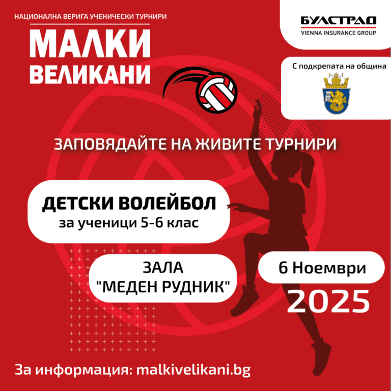 турнир по мини волейбол в бургас