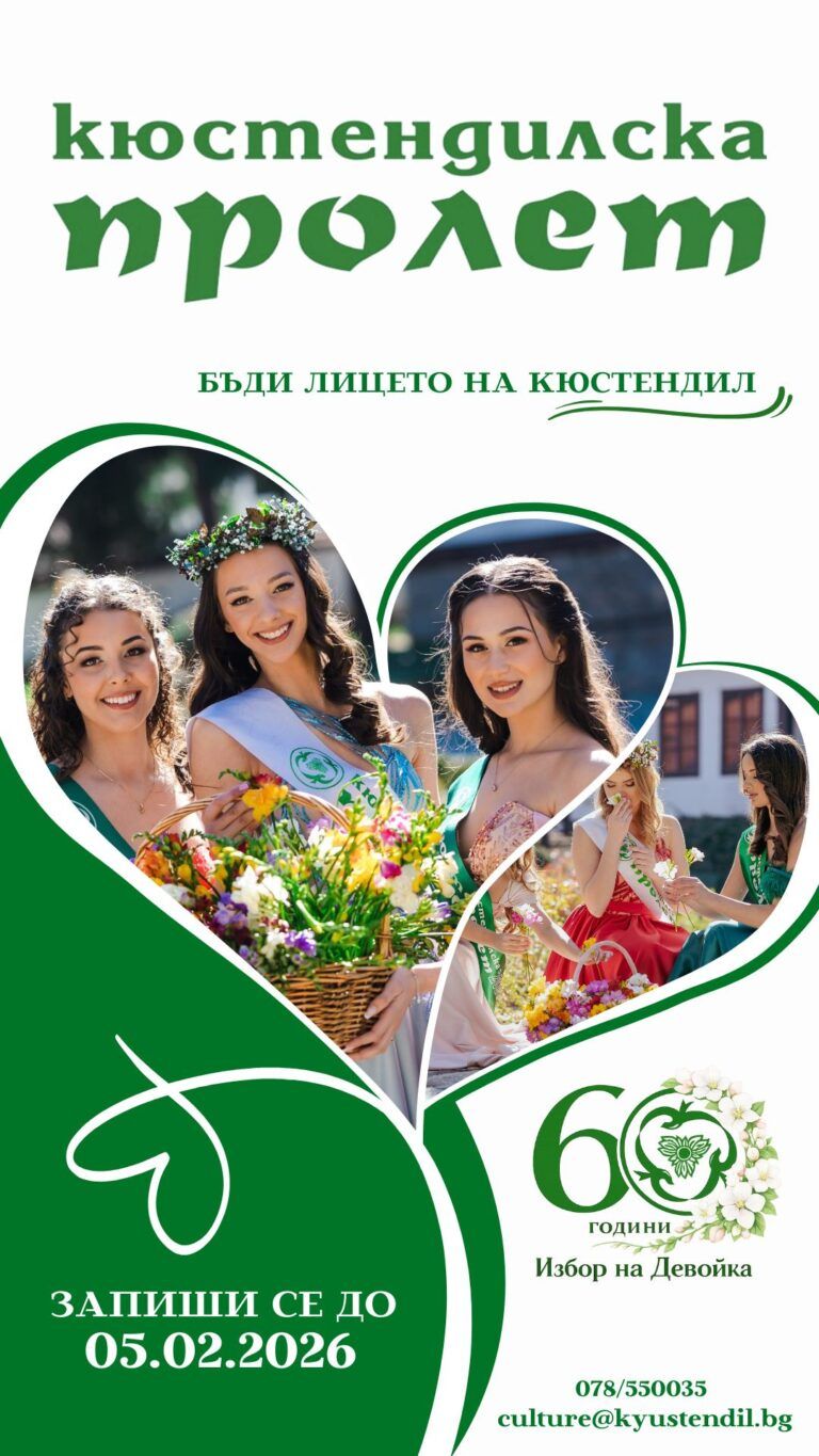 В Кюстендил тече записване за девойка-символ на пролетта тече записване за девойка кюстендилска пролет