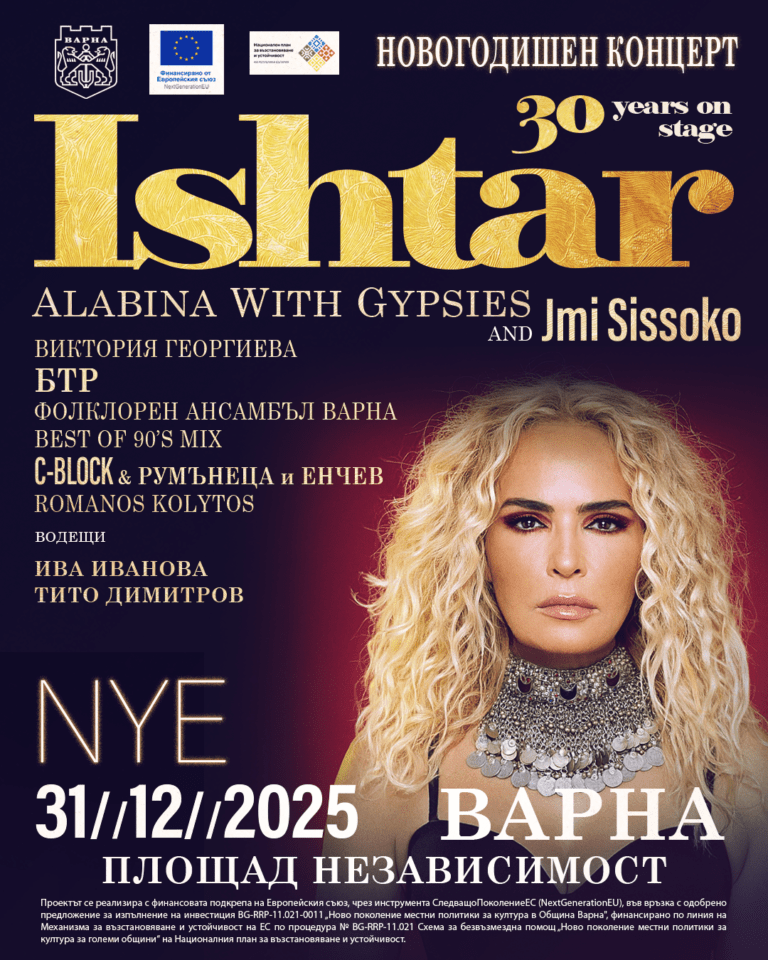 ищар в новогодишната вечер във варна