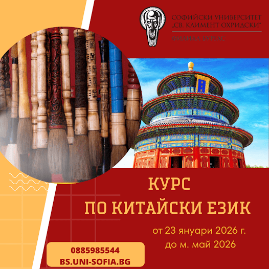 Бургаският филиал на Софийски университет „Св. Климент Охридски“ обявява курс по китайски език предстои курс по китайски език в бургас