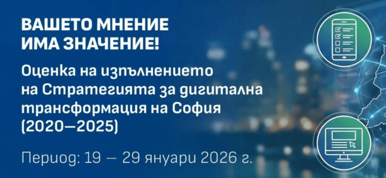 анкета свързана с дигитализацията в софия