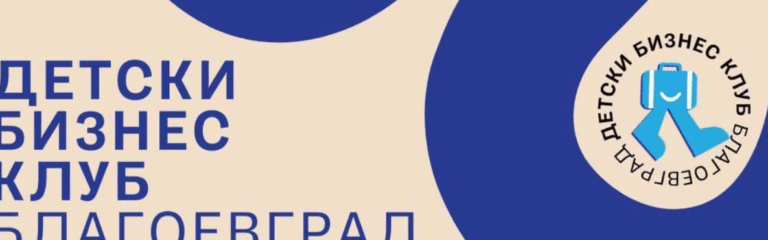 детски бизнес клуб в благоевград