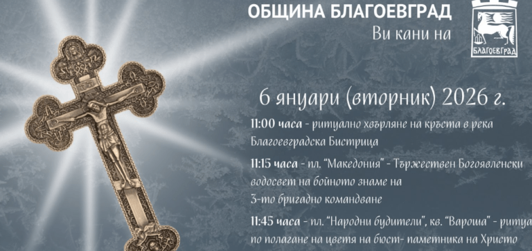 Благоевград отбелязва Богоявление и рождението на Христо Ботев с богата програма благоевград с богата културна програма на шести януари