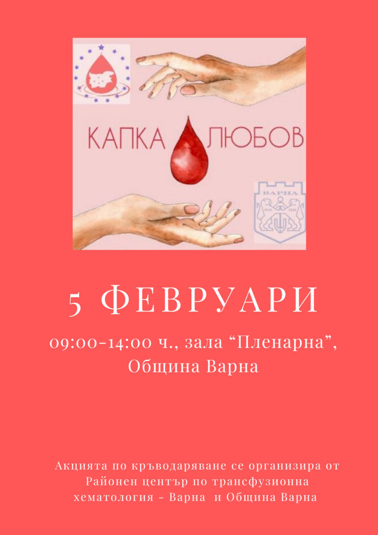 акция по кръводаряване във варна