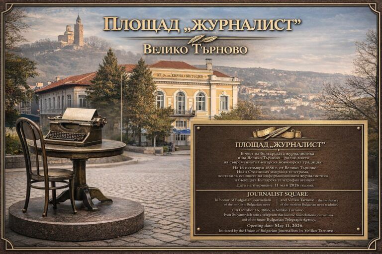 Велико Търново вече има площад „Журналист“ площад журналист във велико търново