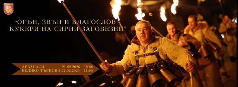 „Огън, Звън и Благослов“ – Кукери на Сирни заговезни в Арбанаси и Велико Търново кукери на сирни заговездни във великох търново