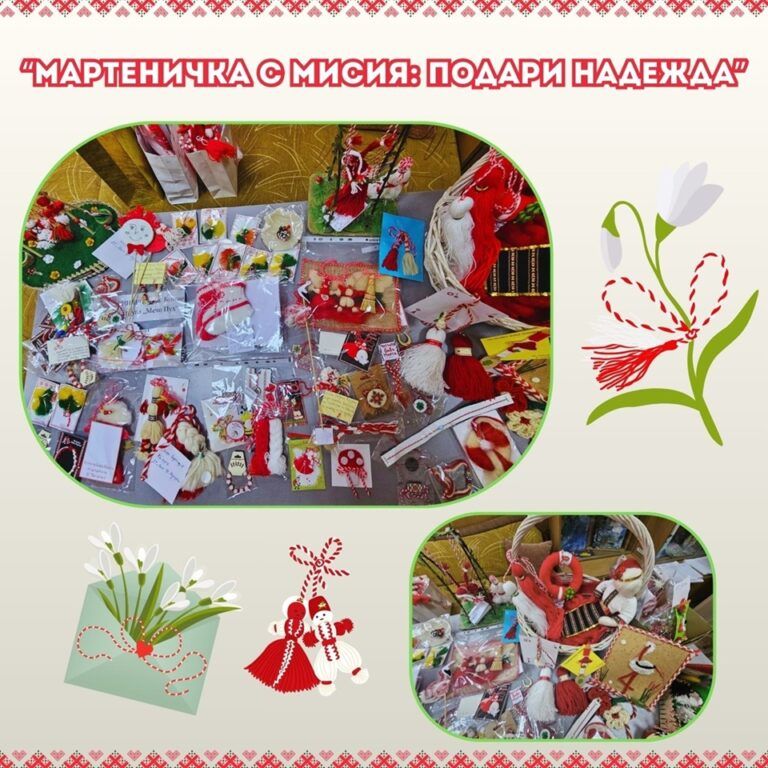 мартеничка с мисия в бургас