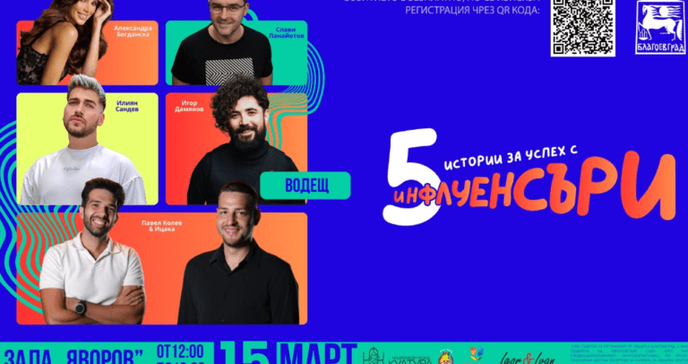 истории за успех с инфлуенсъри