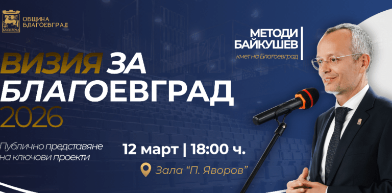 визия за благоевград на дванадесети март