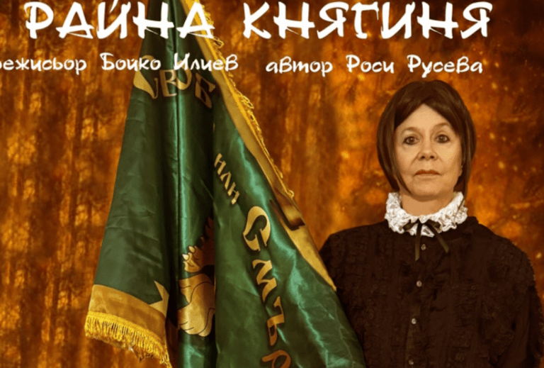 Столичната община подарява спектакъла „Райна Княгиня“ на социалнослаби граждани спектакъл райна княгиня в софия