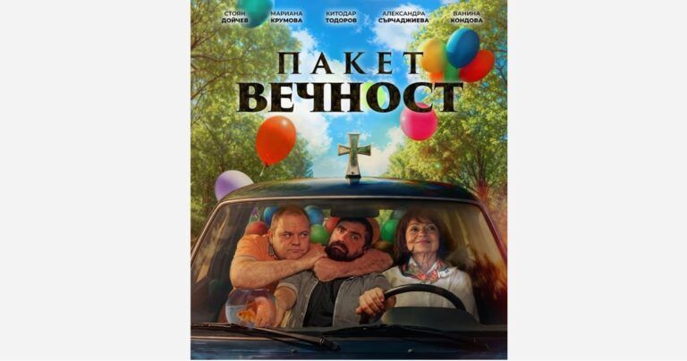 пакет вечност дебютира в благоевград на осми март