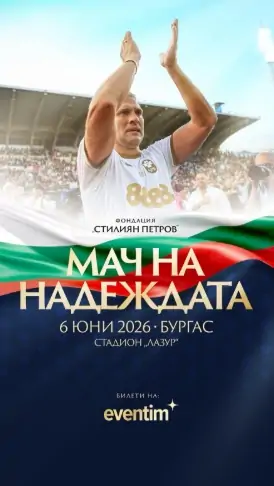 Стани доброволец за „Мача на надеждата“ в Бургас мач на надеждата в бургас