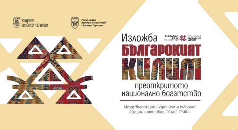 изложба български килим във велико търново
