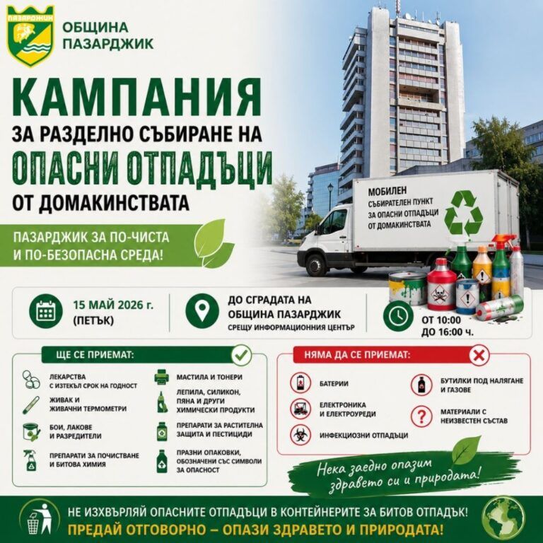 разделно събиране в пазарджик
