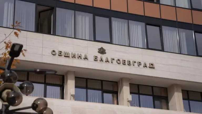 община благоевград