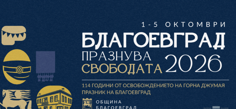 исторически поход в благоевград